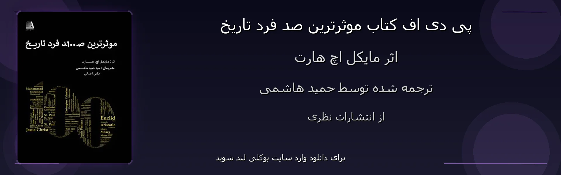 موثرترین صد فرد تاریخ - بنر - فایل استور